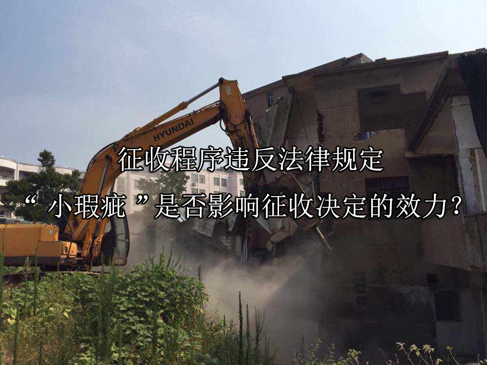 征收程序违反法律规定，“小瑕疵”是否影响征收决定的效力？